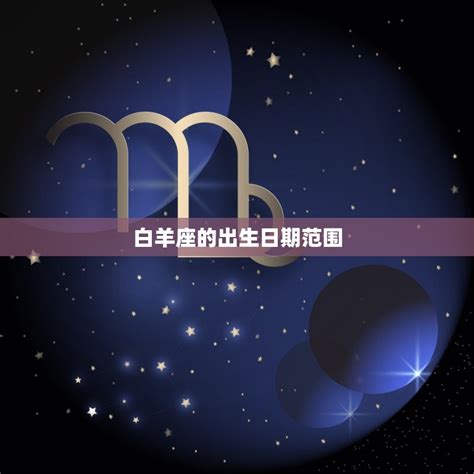 3月27日星座女|白羊座：白羊座日期配对、特质和性格